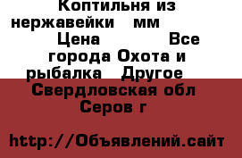 Коптильня из нержавейки 2 мм 500*300*300 › Цена ­ 6 950 - Все города Охота и рыбалка » Другое   . Свердловская обл.,Серов г.